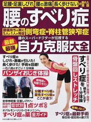 腰のすべり症最新最強自力克服大全 足腰 足裏しびれ 腰の激痛 長く歩けないの隠れた原因 腰痛持ちの実に５人に１人が発症側弯症 脊柱管狭窄症 腰のスーパードクターが伝授するの通販 わかさ出版 紙の本 Honto本の通販ストア