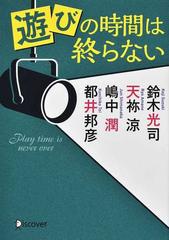 遊びの時間は終らないの通販/鈴木 光司/天祢 涼 - 紙の本：honto本の