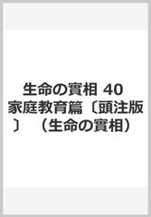 生命の實相 40 家庭教育篇〔頭注版〕の通販/谷口 雅春 - 紙の本：honto