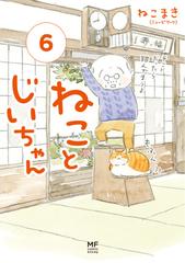 ねことじいちゃん ６ ｍｆ ｃｏｍｉｃ ｅｓｓａｙ の通販 ねこまき ミューズワーク コミック Honto本の通販ストア