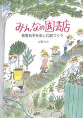 みんなの園芸店 春夏秋冬を楽しむ庭づくりの通販 大野八生 紙の本 Honto本の通販ストア