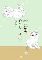 拾い猫のモチャ3（漫画）の電子書籍 - 無料・試し読みも！honto電子