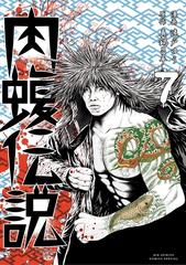 闇金ウシジマくん外伝 肉蝮伝説 7（漫画）の電子書籍 - 無料・試し読み