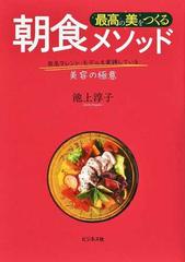 最高の美をつくる朝食メソッド 有名タレント モデルも実践している美容の極意の通販 池上 淳子 紙の本 Honto本の通販ストア