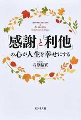 感謝 と 利他 の心が人生を幸せにするの通販 石原 結實 紙の本 Honto本の通販ストア