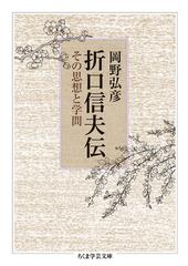 折口信夫伝 その思想と学問の通販 岡野弘彦 ちくま学芸文庫 紙の本 Honto本の通販ストア