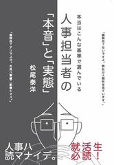 人事担当者の「本音」と「実態」 本当はこんな基準で選んでいる