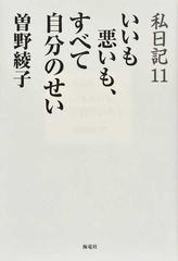 私日記 １１ いいも悪いも すべて自分のせいの通販 曽野 綾子 紙の本 Honto本の通販ストア