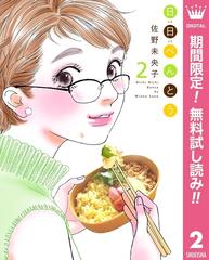 日日 にちにち べんとう 期間限定無料 2 漫画 の電子書籍 無料 試し読みも Honto電子書籍ストア