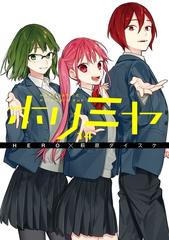 ホリミヤ 14巻 漫画 の電子書籍 無料 試し読みも Honto電子書籍ストア