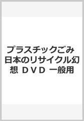 プラスチックごみ　日本のリサイクル幻想　ＤＶＤ　一般用