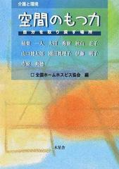 空間のもつ力 介護と環境 自分を取り戻す場所の通販 稲葉 一人 太田 秀樹 紙の本 Honto本の通販ストア
