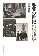 麻薬の世紀 ドイツと東アジア一八九八 一九五 の通販 熊野直樹 紙の本 Honto本の通販ストア