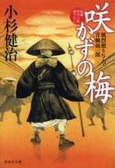 咲かずの梅 長編時代小説書下ろしの通販 小杉健治 祥伝社文庫 紙の本 Honto本の通販ストア