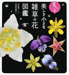 もっと美しき小さな雑草の花図鑑の通販 大作 晃一 多田 多恵子 紙の本 Honto本の通販ストア