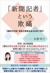 新聞記者 という欺瞞 国民の代表 発言の意味をあらためて問うの通販 安積明子 紙の本 Honto本の通販ストア