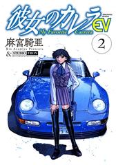 彼女のカレラev ２ 漫画 の電子書籍 無料 試し読みも Honto電子書籍ストア
