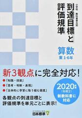 小学校教科書単元別到達目標と評価規準 算数 ２０２０年度新教科書対応 東１ ６年の通販 日本標準教育研究所 紙の本 Honto本の通販ストア