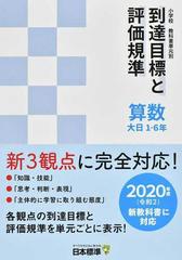 小学校教科書単元別到達目標と評価規準 算数 ２０２０年度新教科書対応 大日１ ６年の通販 日本標準教育研究所 紙の本 Honto本の通販ストア
