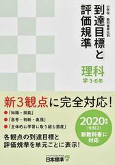 小学校教科書単元別到達目標と評価規準 理科 ２０２０年度新教科書対応 学３ ６年の通販 日本標準教育研究所 紙の本 Honto本の通販ストア