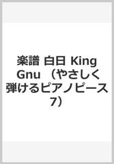 楽譜 白日 King Gnu （やさしく弾けるピアノピース 7）