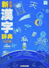 小学新漢字辞典 ３訂版の通販 甲斐 睦朗 紙の本 Honto本の通販ストア