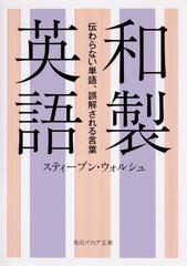 和製英語 伝わらない単語 誤解される言葉の通販 スティーブン ウォルシュ 角川ソフィア文庫 紙の本 Honto本の通販ストア