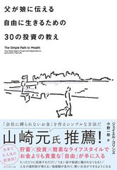 父が娘に伝える自由に生きるための３０の投資の教えの通販 ジェイエル コリンズ 小野 一郎 紙の本 Honto本の通販ストア
