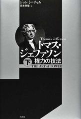 トマス ジェファソン 権力の技法 下の通販 ジョン ミーチャム 森本 奈理 紙の本 Honto本の通販ストア