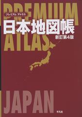 プレミアムアトラス日本地図帳 新訂第４版の通販 平凡社 紙の本 Honto本の通販ストア