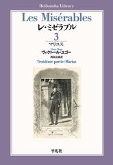 レ ミゼラブル ３ マリユスの通販 ヴィクトール ユゴー 西永良成 平凡社ライブラリー 小説 Honto本の通販ストア