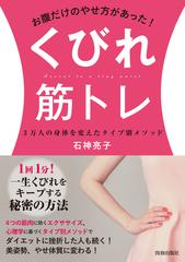 くびれ筋トレ お腹だけのやせ方があった ３万人の身体を変えたタイプ別メソッドの通販 石神 亮子 紙の本 Honto本の通販ストア