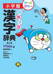 例解学習漢字辞典 第９版 ドラえもん版の通販 藤堂明保 白坂洋一 紙の本 Honto本の通販ストア