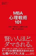 ＭＢＡ心理戦術１０１ なぜ「できる人」の言うことを聞いてしまうのか