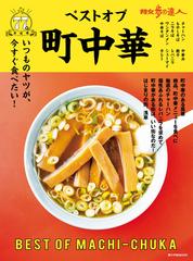 散歩の達人ベストオブ町中華 いつものやつが、一番食べたい…首都圏７７軒 （旅の手帖ＭＯＯＫ）