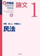 司法試験論文過去問マスター2012〜2019年 解説冊子(民法改正版) 伊藤塾-