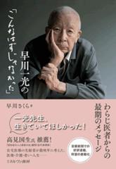 早川一光の こんなはずじゃなかった わらじ医者からの最期のメッセージの通販 早川 一光 早川 さくら 紙の本 Honto本の通販ストア