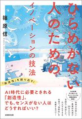 ひらめかない人のためのイノベーションの技法 「創造性」を創り出す！