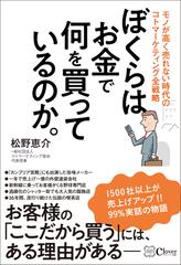 ぼくらはお金で何を買っているのか モノが高く売れない時代のコトマーケティング全戦略の通販 松野 恵介 紙の本 Honto本の通販ストア