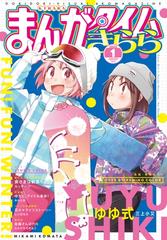 まんがタイムきらら ２０２０年１月号 漫画 の電子書籍 無料 試し読みも Honto電子書籍ストア