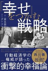 幸せ をつかむ戦略の通販 富永朋信 ダン アリエリー 紙の本 Honto本の通販ストア