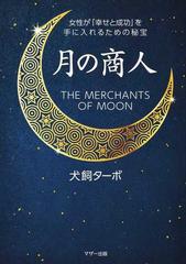 月の商人 女性が「幸せと成功」を手に入れるための秘宝の通販/犬飼