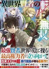 異世界賢者の転生無双 ゲームの知識で異世界最強 ４の通販/進行諸島
