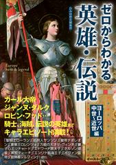 ゼロからわかる英雄 伝説 ヨーロッパ中世 近世編 王 騎士 海賊から伝説の英雄まで の通販 かみゆ歴史編集部 紙の本 Honto本の通販ストア