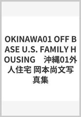 岡本尚文写真集『沖縄01外人住宅 OFF BASE U.S. FAMILY
