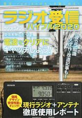 ラジオ受信バイブル 電波 ｒａｄｉｋｏがもっと楽しめる ２０２０の通販 ラジオライフ 三才ムック 紙の本 Honto本の通販ストア