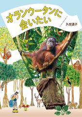 オランウータンに会いたいの通販 久世濃子 紙の本 Honto本の通販ストア