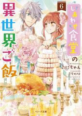 しあわせ食堂の異世界ご飯 ６の通販/ぷにちゃん - 紙の本：honto本の