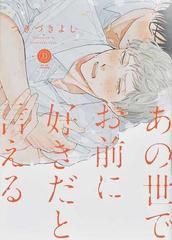 あの世でお前に好きだと言える ｄａｉｓｙ ｃｏｍｉｃｓ の通販 つきづきよし 紙の本 Honto本の通販ストア