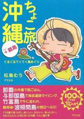 【アウトレットブック】ちょこ旅沖縄＋離島　ぐるぐるてくてく島めぐり